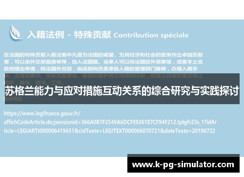 苏格兰能力与应对措施互动关系的综合研究与实践探讨