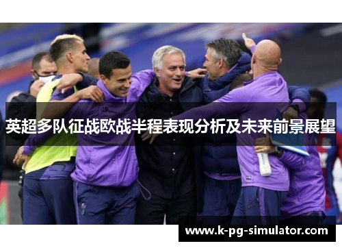 英超多队征战欧战半程表现分析及未来前景展望