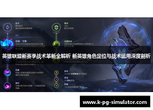 英雄联盟新赛季战术革新全解析 新英雄角色定位与战术运用深度剖析