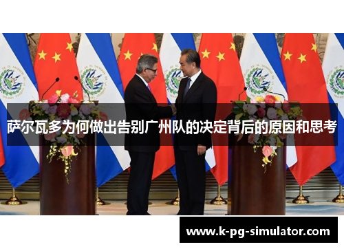 萨尔瓦多为何做出告别广州队的决定背后的原因和思考