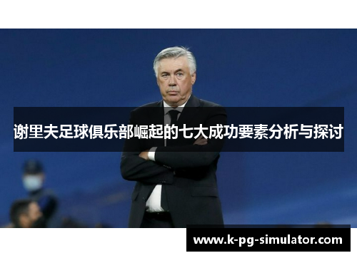 谢里夫足球俱乐部崛起的七大成功要素分析与探讨