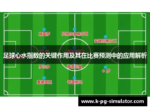 足球心水指数的关键作用及其在比赛预测中的应用解析