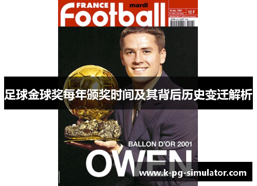 足球金球奖每年颁奖时间及其背后历史变迁解析 足球金球奖每年颁奖时间及其背后历史变迁解析