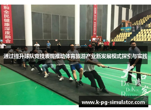 通过提升球队竞技表现推动体育旅游产业新发展模式探索与实践