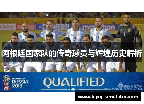 阿根廷国家队的传奇球员与辉煌历史解析