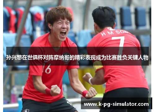 孙兴慜在世俱杯对阵摩纳哥的精彩表现成为比赛胜负关键人物