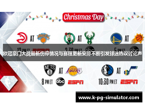 欧冠豪门大战最新伤停情况与赛程更新安排不断引发球迷热议讨论声