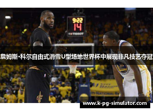 詹姆斯·科尔自由式滑雪U型场地世界杯中展现非凡技艺夺冠