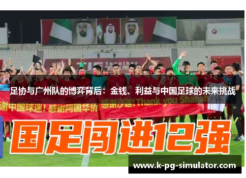 足协与广州队的博弈背后：金钱、利益与中国足球的未来挑战