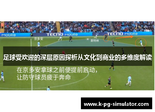 足球受欢迎的深层原因探析从文化到商业的多维度解读