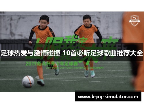 足球热爱与激情碰撞 10首必听足球歌曲推荐大全
