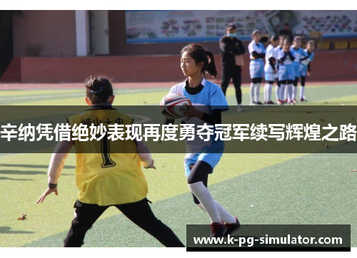 辛纳凭借绝妙表现再度勇夺冠军续写辉煌之路