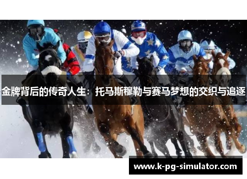 金牌背后的传奇人生：托马斯穆勒与赛马梦想的交织与追逐