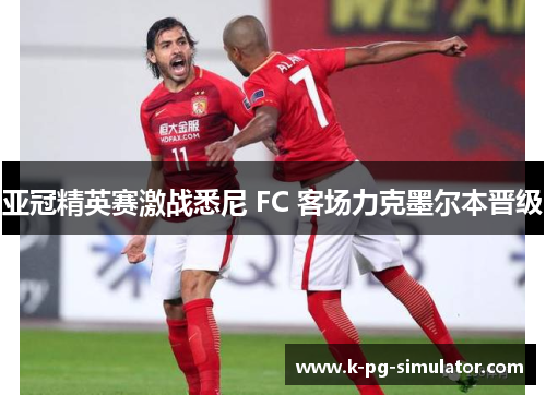 亚冠精英赛激战悉尼 FC 客场力克墨尔本晋级 亚冠精英赛激战悉尼 FC 客场力克墨尔本晋级