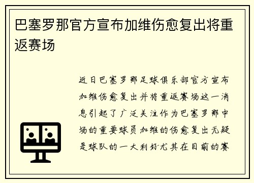 巴塞罗那官方宣布加维伤愈复出将重返赛场 巴塞罗那官方宣布加维伤愈复出将重返赛场