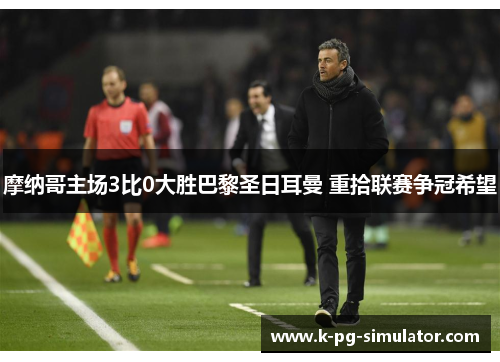 摩纳哥主场3比0大胜巴黎圣日耳曼 重拾联赛争冠希望 摩纳哥主场3比0大胜巴黎圣日耳曼 重拾联赛争冠希望