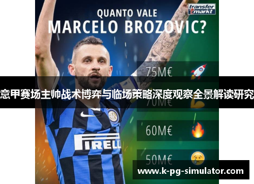 意甲赛场主帅战术博弈与临场策略深度观察全景解读研究 意甲赛场主帅战术博弈与临场策略深度观察全景解读研究