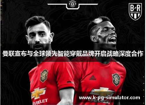 曼联宣布与全球领先智能穿戴品牌开启战略深度合作 曼联宣布与全球领先智能穿戴品牌开启战略深度合作