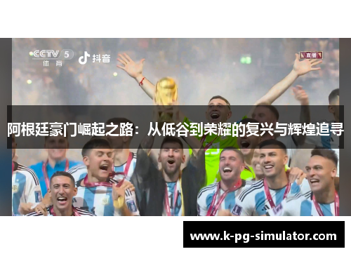 阿根廷豪门崛起之路：从低谷到荣耀的复兴与辉煌追寻