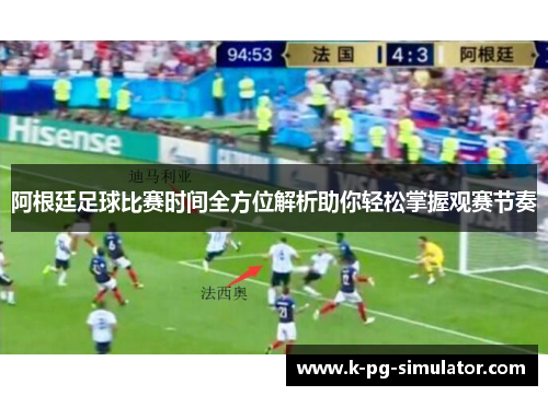 阿根廷足球比赛时间全方位解析助你轻松掌握观赛节奏