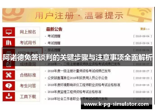 阿诺德免签谈判的关键步骤与注意事项全面解析