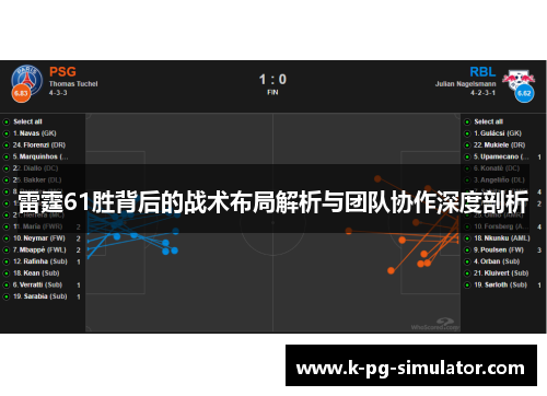 雷霆61胜背后的战术布局解析与团队协作深度剖析
