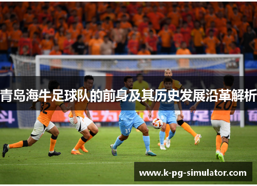 青岛海牛足球队的前身及其历史发展沿革解析