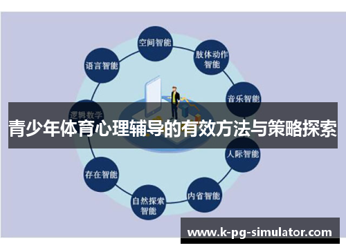 青少年体育心理辅导的有效方法与策略探索