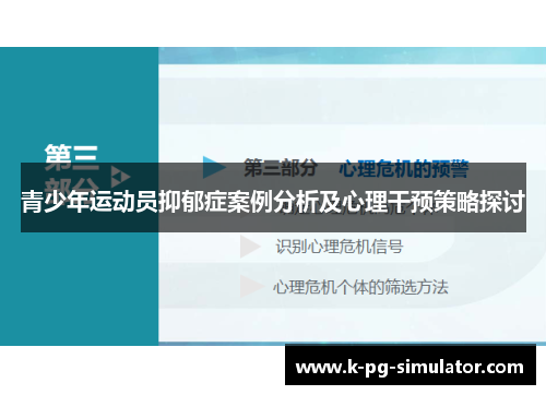 青少年运动员抑郁症案例分析及心理干预策略探讨