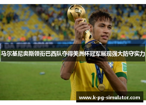 马尔基尼奥斯领衔巴西队夺得美洲杯冠军展现强大防守实力