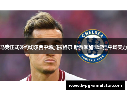 马竞正式签约切尔西中场加拉格尔 新赛季加盟增强中场实力
