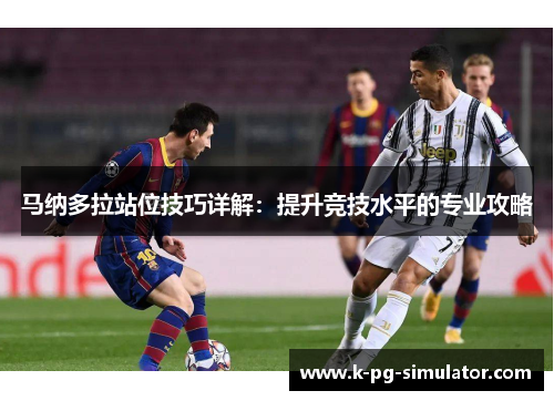 马纳多拉站位技巧详解：提升竞技水平的专业攻略