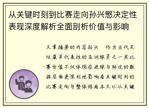 从关键时刻到比赛走向孙兴慜决定性表现深度解析全面剖析价值与影响