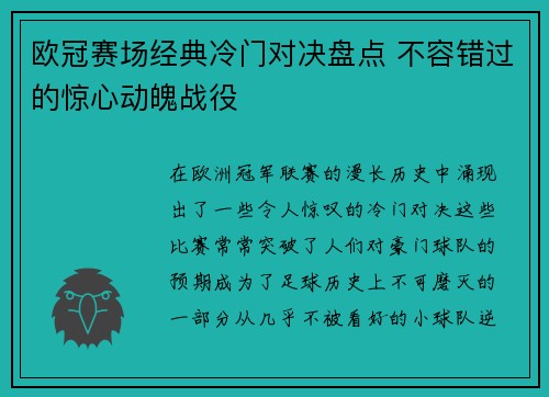 欧冠赛场经典冷门对决盘点 不容错过的惊心动魄战役