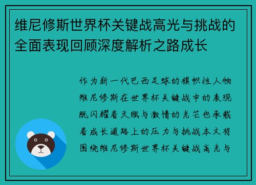 维尼修斯世界杯关键战高光与挑战的全面表现回顾深度解析之路成长 维尼修斯世界杯关键战高光与挑战的全面表现回顾深度解析之路成长