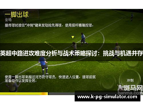 英超中路进攻难度分析与战术策略探讨：挑战与机遇并存