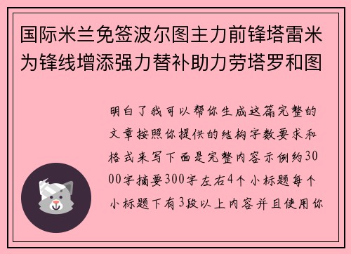 国际米兰免签波尔图主力前锋塔雷米为锋线增添强力替补助力劳塔罗和图拉姆 国际米兰免签波尔图主力前锋塔雷米为锋线增添强力替补助力劳塔罗和图拉姆