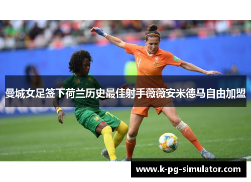 曼城女足签下荷兰历史最佳射手薇薇安米德马自由加盟