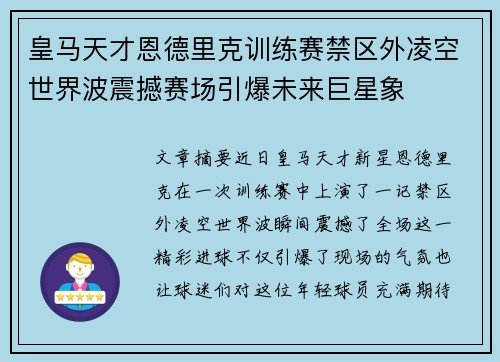 皇马天才恩德里克训练赛禁区外凌空世界波震撼赛场引爆未来巨星象