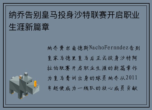 纳乔告别皇马投身沙特联赛开启职业生涯新篇章 纳乔告别皇马投身沙特联赛开启职业生涯新篇章