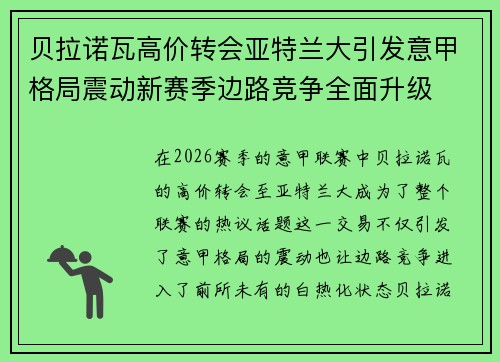 贝拉诺瓦高价转会亚特兰大引发意甲格局震动新赛季边路竞争全面升级