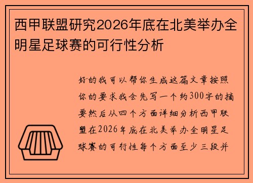 西甲联盟研究2026年底在北美举办全明星足球赛的可行性分析