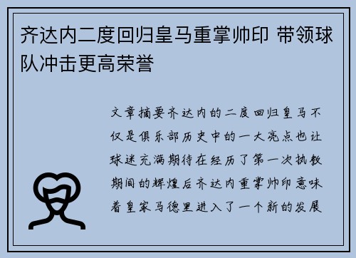 齐达内二度回归皇马重掌帅印 带领球队冲击更高荣誉