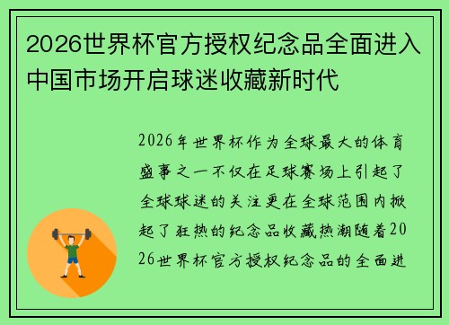 2026世界杯官方授权纪念品全面进入中国市场开启球迷收藏新时代