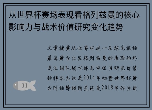 从世界杯赛场表现看格列兹曼的核心影响力与战术价值研究变化趋势