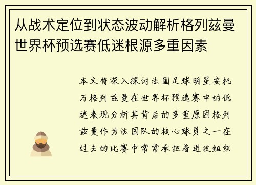从战术定位到状态波动解析格列兹曼世界杯预选赛低迷根源多重因素