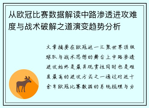 从欧冠比赛数据解读中路渗透进攻难度与战术破解之道演变趋势分析