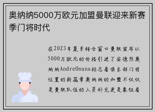 奥纳纳5000万欧元加盟曼联迎来新赛季门将时代 奥纳纳5000万欧元加盟曼联迎来新赛季门将时代