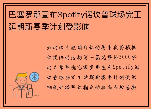 巴塞罗那宣布Spotify诺坎普球场完工延期新赛季计划受影响