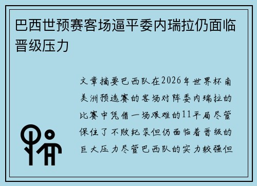 巴西世预赛客场逼平委内瑞拉仍面临晋级压力